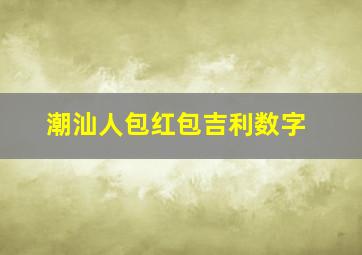 潮汕人包红包吉利数字