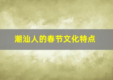 潮汕人的春节文化特点