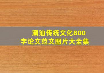 潮汕传统文化800字论文范文图片大全集