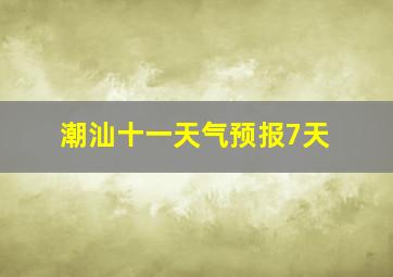 潮汕十一天气预报7天