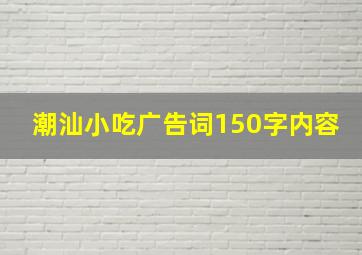 潮汕小吃广告词150字内容