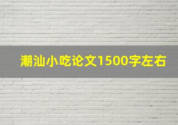 潮汕小吃论文1500字左右