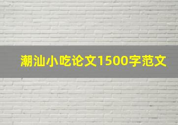 潮汕小吃论文1500字范文