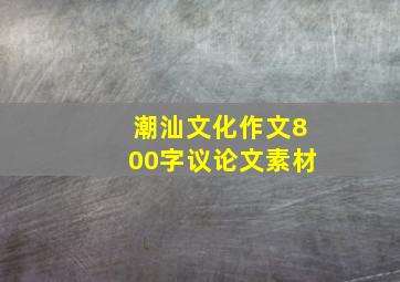 潮汕文化作文800字议论文素材