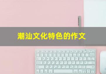 潮汕文化特色的作文