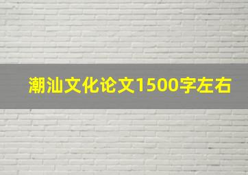 潮汕文化论文1500字左右