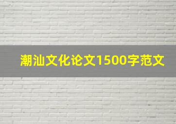 潮汕文化论文1500字范文