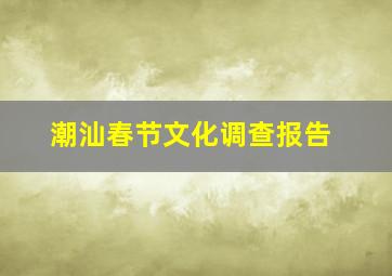 潮汕春节文化调查报告