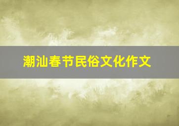 潮汕春节民俗文化作文