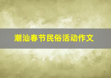 潮汕春节民俗活动作文