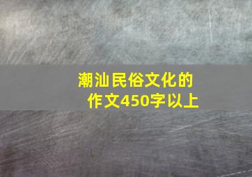 潮汕民俗文化的作文450字以上