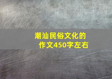 潮汕民俗文化的作文450字左右