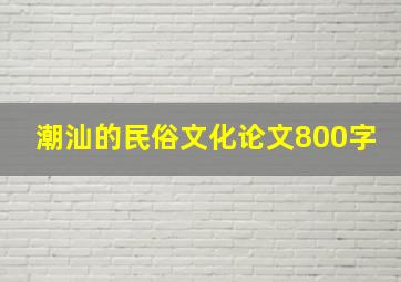 潮汕的民俗文化论文800字