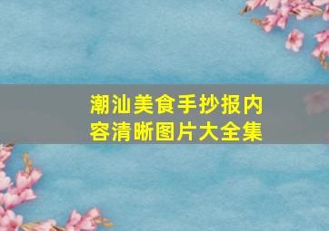 潮汕美食手抄报内容清晰图片大全集