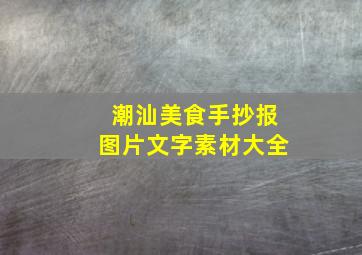 潮汕美食手抄报图片文字素材大全