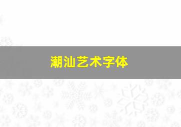 潮汕艺术字体