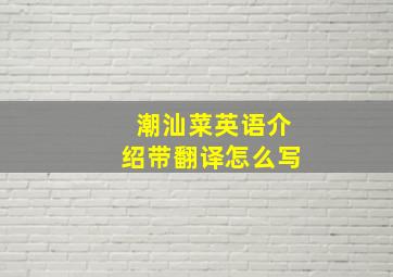 潮汕菜英语介绍带翻译怎么写