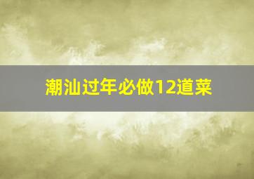 潮汕过年必做12道菜