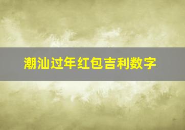 潮汕过年红包吉利数字