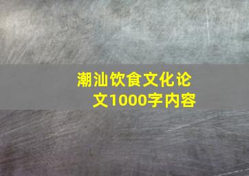 潮汕饮食文化论文1000字内容