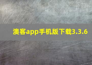 澳客app手机版下载3.3.6