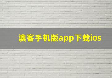 澳客手机版app下载ios