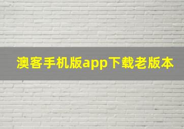 澳客手机版app下载老版本