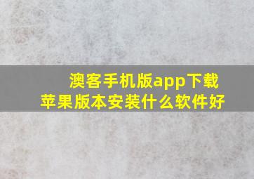 澳客手机版app下载苹果版本安装什么软件好