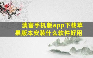 澳客手机版app下载苹果版本安装什么软件好用