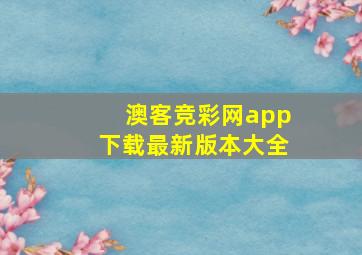 澳客竞彩网app下载最新版本大全