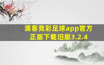 澳客竞彩足球app官方正版下载旧版3.2.4