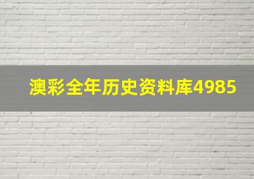 澳彩全年历史资料库4985