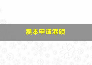 澳本申请港硕