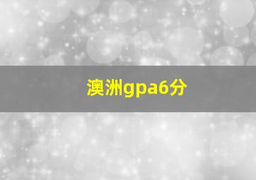 澳洲gpa6分