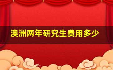 澳洲两年研究生费用多少