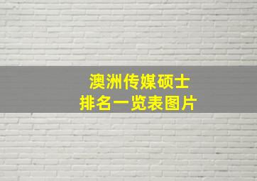 澳洲传媒硕士排名一览表图片