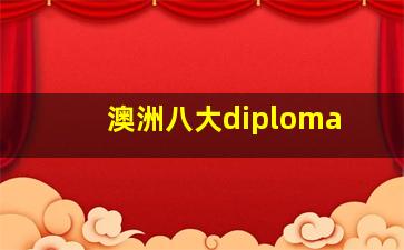 澳洲八大diploma