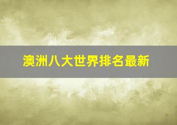 澳洲八大世界排名最新