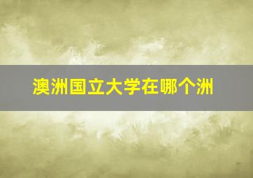 澳洲国立大学在哪个洲