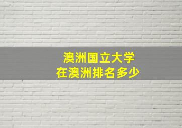 澳洲国立大学在澳洲排名多少