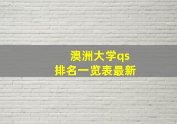 澳洲大学qs排名一览表最新