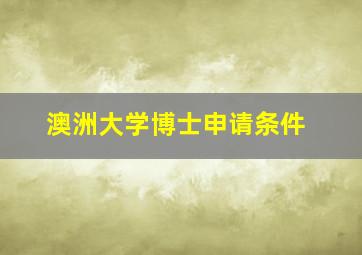 澳洲大学博士申请条件