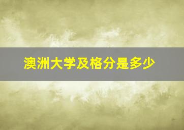 澳洲大学及格分是多少