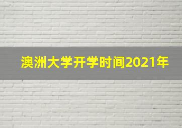 澳洲大学开学时间2021年