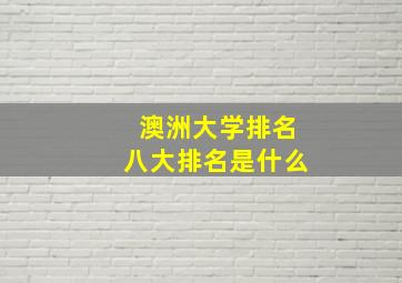 澳洲大学排名八大排名是什么