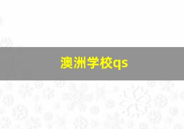 澳洲学校qs