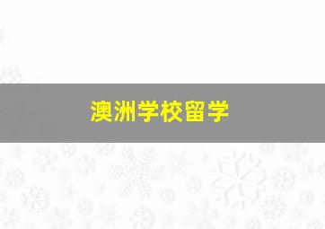 澳洲学校留学