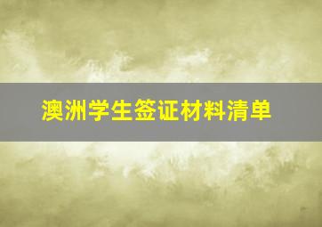 澳洲学生签证材料清单