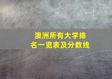 澳洲所有大学排名一览表及分数线