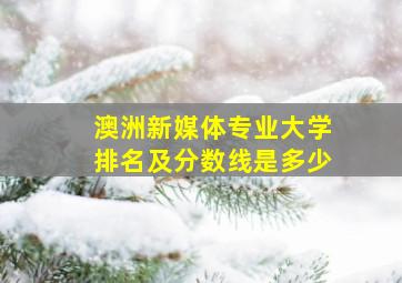 澳洲新媒体专业大学排名及分数线是多少